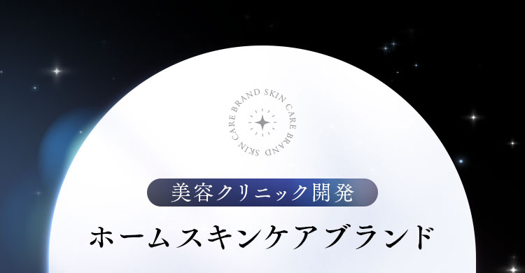 ホームスキンケアブランド