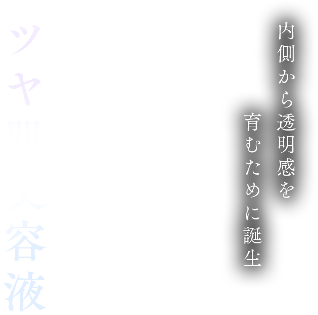 内側から透明感を育むために誕生