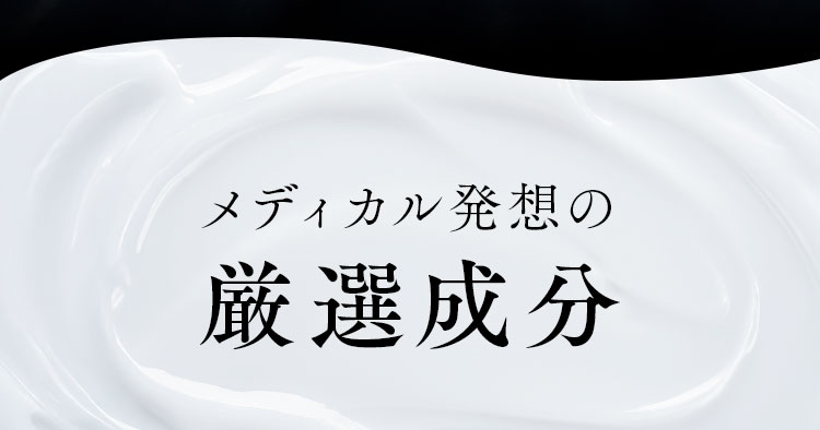 メディカル発想の厳選成分