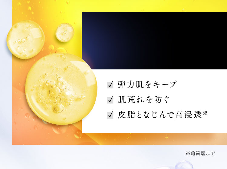 弾力肌をキープ