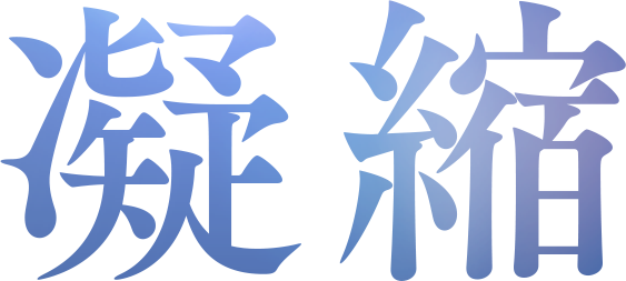 凝縮