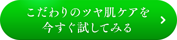 こだわりのツヤ肌ケアを今すぐ試してみる