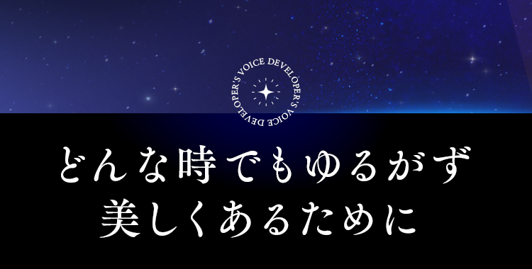 どんな時でもゆるがず美しくあるために
