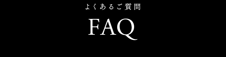 よくあるご質問 FAQ