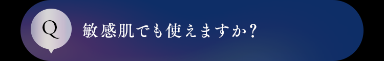 敏感肌でも使えますか？