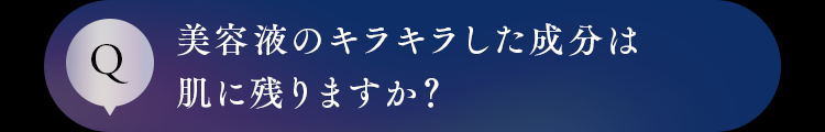 美容液のキラキラした成分は肌に残りますか？