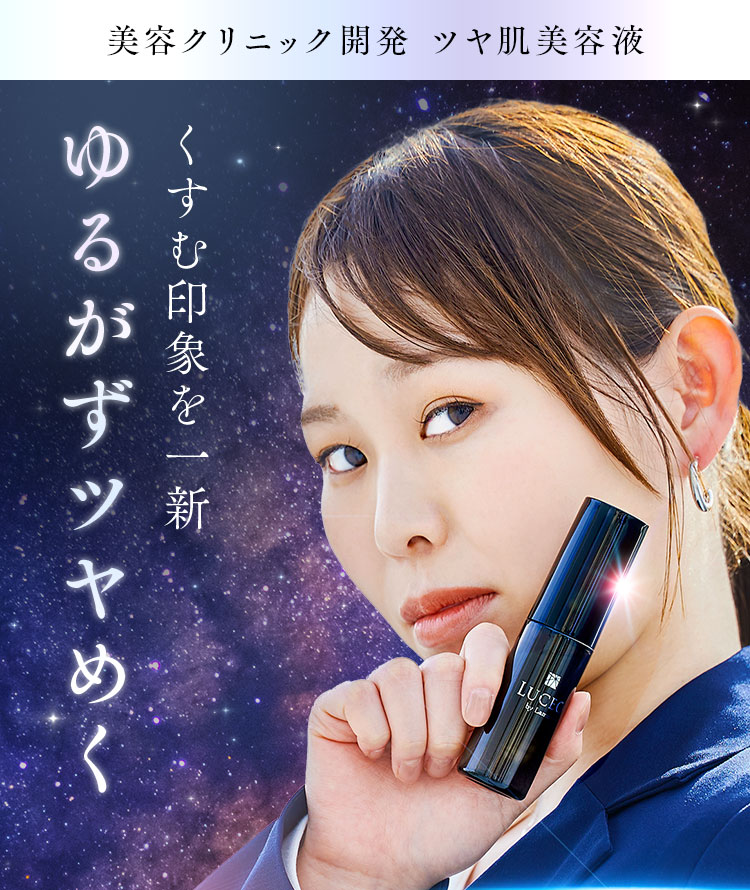 くすむ印象を一新ゆるがずツヤめく