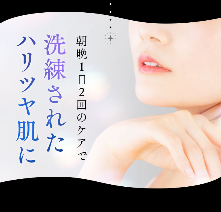 洗練されたハリツヤ肌に