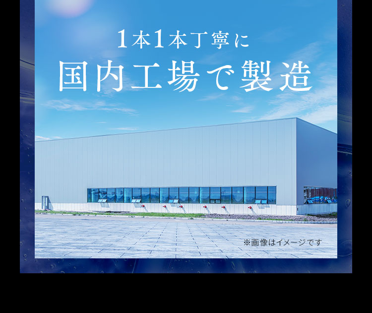 1本1本丁寧に国内工場で製造