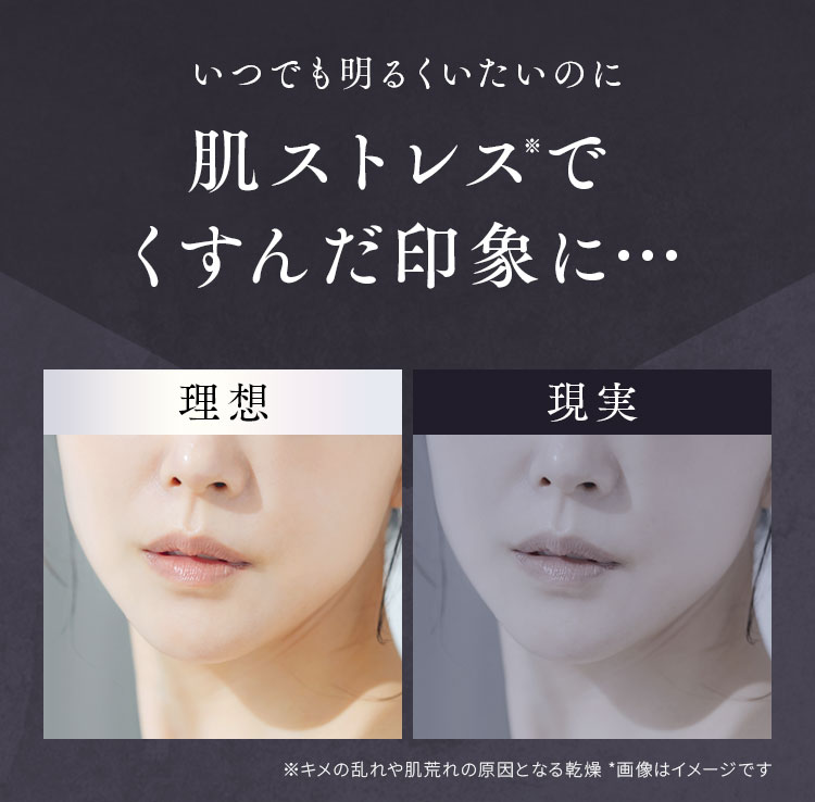 肌ストレスでくすんだ印象に…