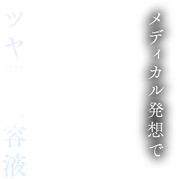 メディカル発想でツヤ肌美容液