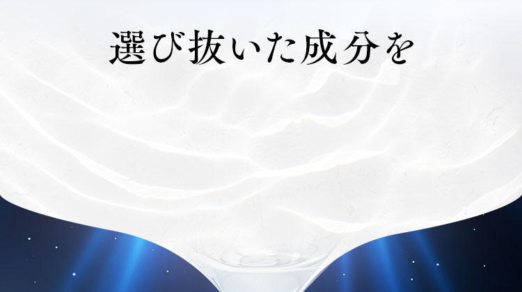選び抜いた成分を