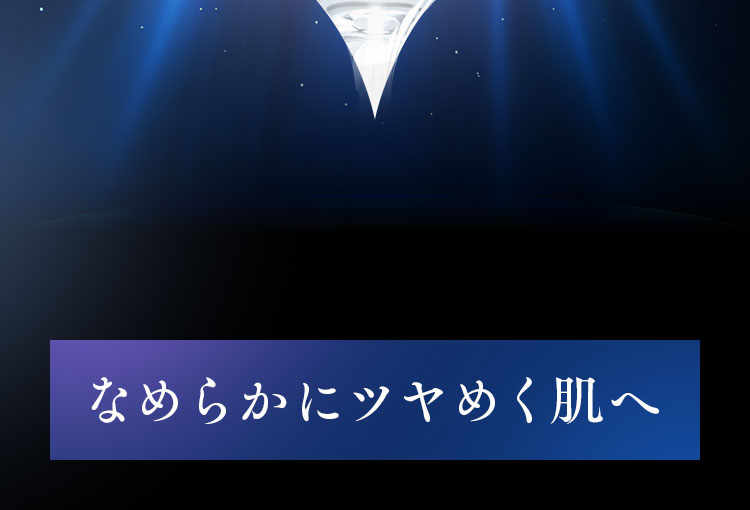 なめらかにツヤめく肌へ