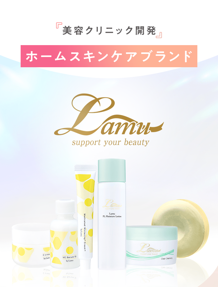 美容クリニック開発 ホームスキンケアブランド Lamu
