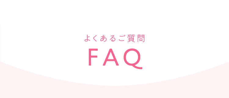 よくあるご質問