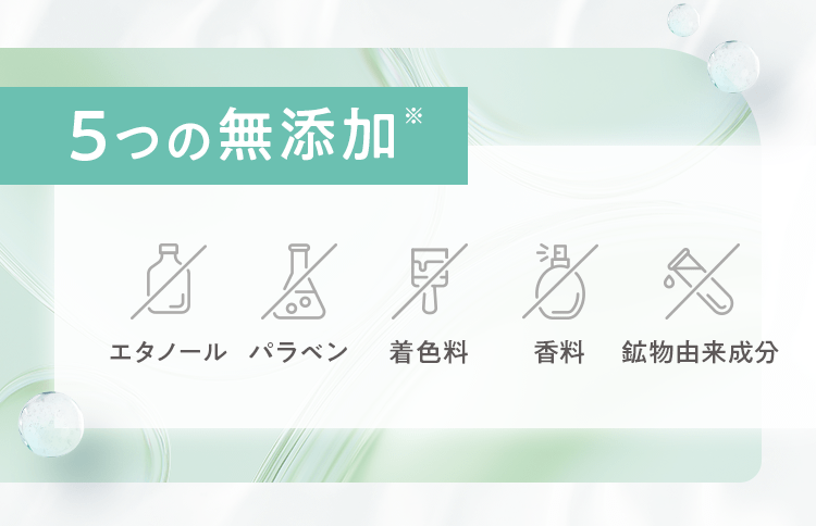 5つの無添加