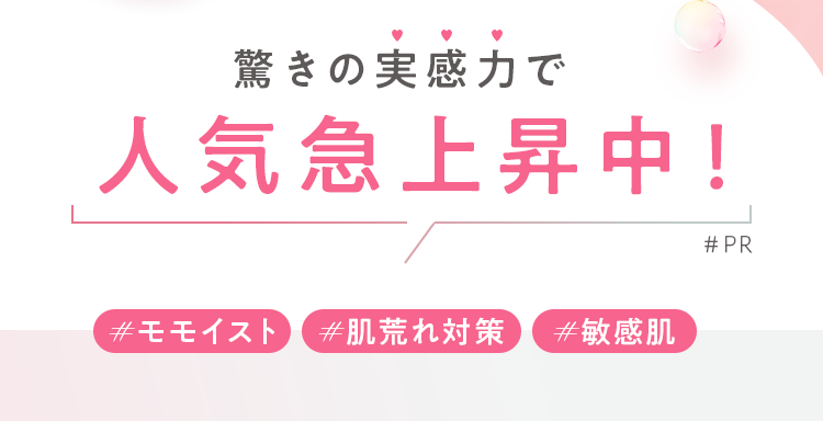 驚きの実感力で人気急上昇中！