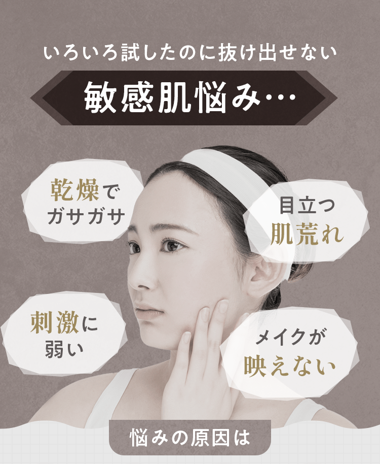 いろいろ試したのに抜け出せない敏感肌悩み…