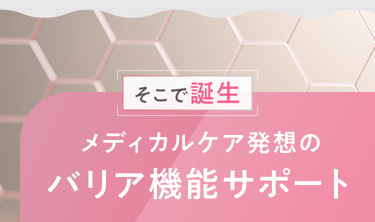 そこで誕生 メディカルケア発想のバリア機能サポート