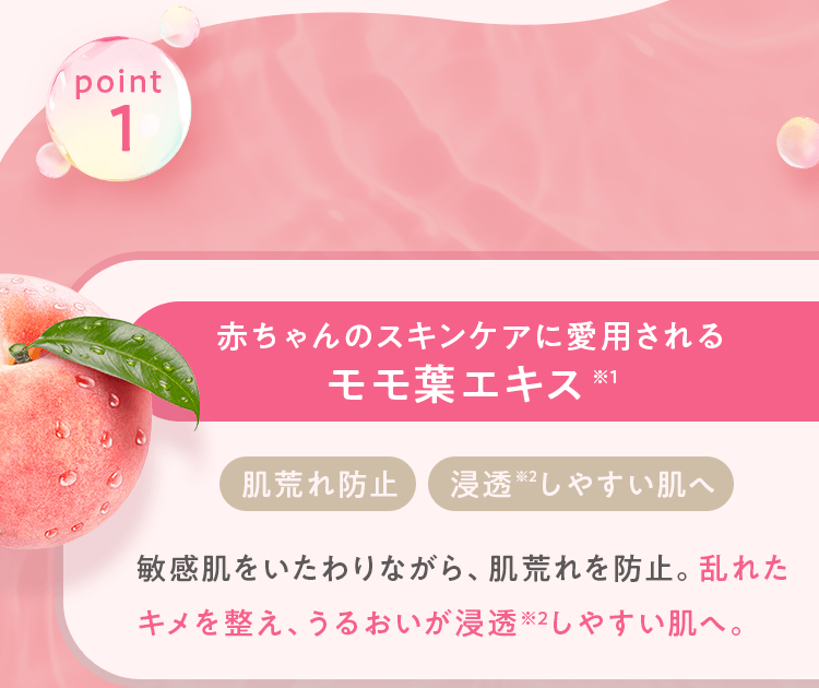 赤ちゃんのスキンケアに愛用されるモモ葉エキス