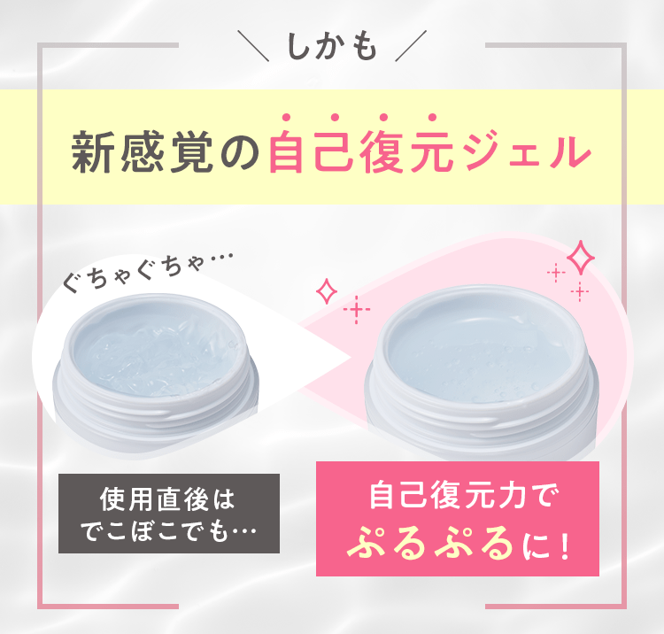 新感覚の自己復元ジェル