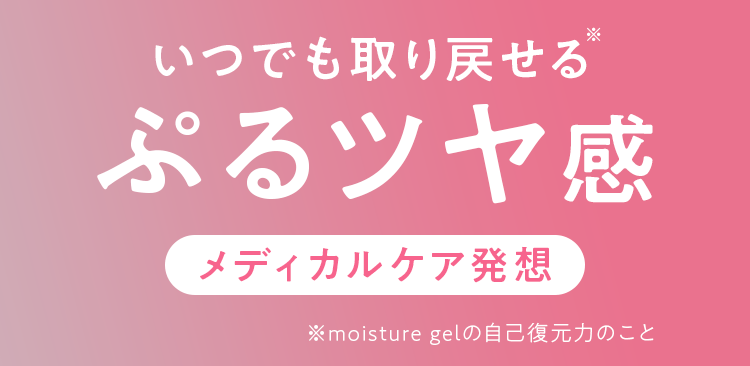いつでも取り戻せるぷるツヤ感 メディカルケア発想