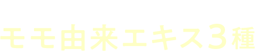 モモ由来エキス3種