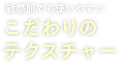 こだわりのテクスチャー