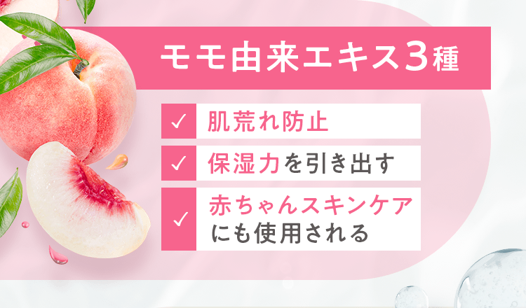 モモ由来エキス３種