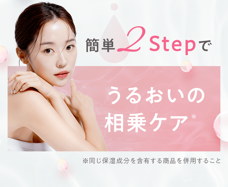 簡単２ステップでうるおいの相乗ケア