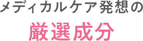 メディカルケア発想の厳選成分